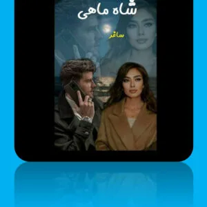 خرید و دانلود نسخه کامل رمان
 شاه ماهی اثر ساغر جلالی