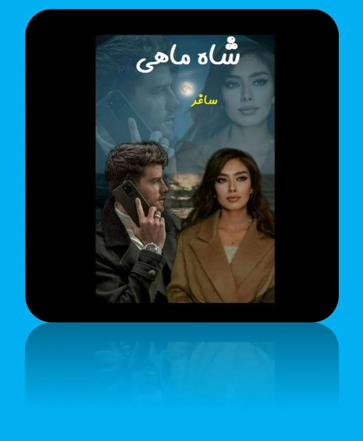 خرید و دانلود نسخه کامل رمان
شاه ماهی اثر ساغر جلالی_6a5c170c3b9be.jpeg خرید و دانلود نسخه کامل رمان
شاه ماهی اثر ساغر جلالی - تصویر 1