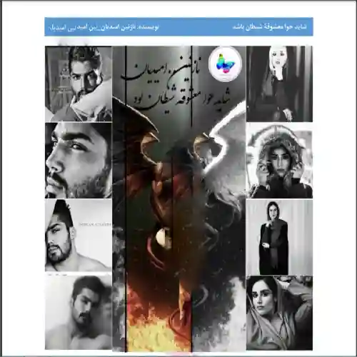 خرید و دانلود نسخه کامل رمان
شاید حوا معشوقه شیطان بود_6a5d352790acf.webp خرید و دانلود نسخه کامل رمان
شاید حوا معشوقه شیطان بود - تصویر 1