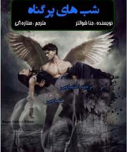 خرید و دانلود نسخه کامل رمان
 شب های پر گناه اثر جنا شوالتر