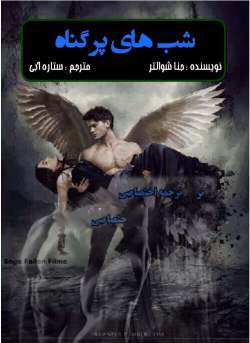 خرید و دانلود نسخه کامل رمان
شب های پر گناه اثر جنا شوالتر_6a5b88c772d37.jpeg خرید و دانلود نسخه کامل رمان
شب های پر گناه اثر جنا شوالتر - تصویر 1