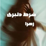 خرید و دانلود نسخه کامل رمان
 شرط دلبری از زهرا
