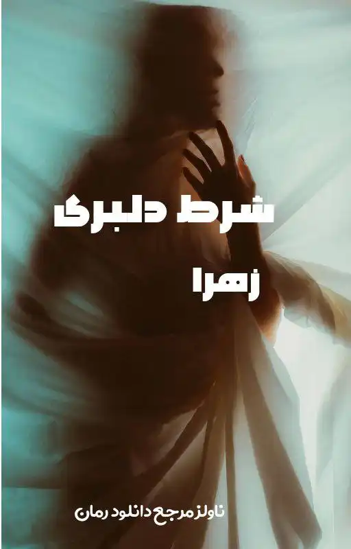 خرید و دانلود نسخه کامل رمان
شرط دلبری از زهرا_6a5db02a03761.webp خرید و دانلود نسخه کامل رمان شرط دلبری از زهرا - تصویر 1