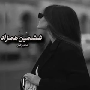 خرید و دانلود نسخه کامل رمان
 ششمین همزاد اثر خانوم وکیل (مینا-ت)