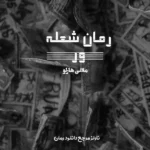 خرید و دانلود نسخه کامل رمان
 شعله ور اثر ملانی هارلو