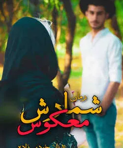 خرید و دانلود نسخه کامل رمان
 شمارش معکوس اثر شهلا خودی زاده