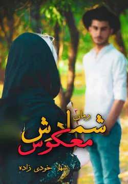 خرید و دانلود نسخه کامل رمان
شمارش معکوس اثر شهلا خودی زاده_6a5be93a717ec.jpeg خرید و دانلود نسخه کامل رمان
شمارش معکوس اثر شهلا خودی زاده - تصویر 1