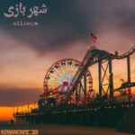 خرید و دانلود نسخه کامل رمان
 شهر بازی اثر allium