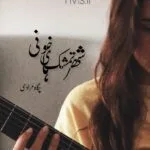 خرید و دانلود نسخه کامل رمان
 شهر تمشک‌های خونی اثر پگاه مرادی