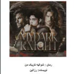 خرید و دانلود نسخه کامل رمان
 شوالیه تاریک من جلد دوم فرشته کوچولوی من | rose