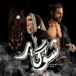 خرید و دانلود نسخه کامل رمان شوگار اثر آرزو نامداری