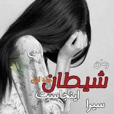 خرید و دانلود نسخه کامل رمان
شیطان اینجاست اثر سیرا امیرحسین نیکزاد_6a5bd581e3618.jpeg خرید و دانلود نسخه کامل رمان
شیطان اینجاست اثر سیرا امیرحسین نیکزاد - تصویر 1