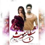 خرید و دانلود نسخه کامل رمان
 شیطان مونث اثر مهتاب سارا