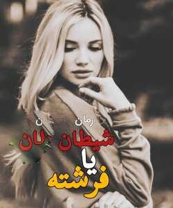 خرید و دانلود نسخه کامل رمان
 شیطان یا فرشته اثر الکسا ریلی