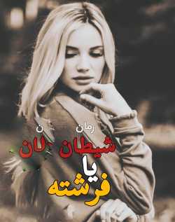 خرید و دانلود نسخه کامل رمان
شیطان یا فرشته اثر الکسا ریلی_6a5b967d5bb76.jpeg خرید و دانلود نسخه کامل رمان
شیطان یا فرشته اثر الکسا ریلی - تصویر 1