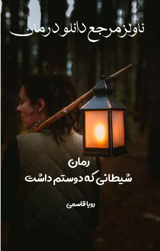 خرید و دانلود نسخه کامل رمان
شیطانی که دوستم داشت اثر رویا قاسمی_6a5da82300074.webp خرید و دانلود نسخه کامل رمان شیطانی که دوستم داشت اثر رویا قاسمی | دانلود کتاب رمان | رمان عاشقانه | رمان ایرانی | رمان خارجی | داستان عاشقانه - تصویر 1