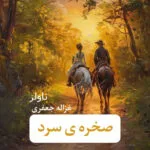 خرید و دانلود نسخه کامل رمان
 صخره سرد اثر غزاله جعفری