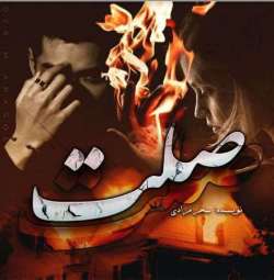 خرید و دانلود نسخه کامل رمان
صلت اثر سحر مرادی_6a5baa5d7f649.jpeg خرید و دانلود نسخه کامل رمان
صلت اثر سحر مرادی - تصویر 1
