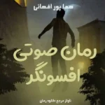 خرید و دانلود نسخه کامل رمان
 صوتی افسونگر اثر هما پور اصفهانی