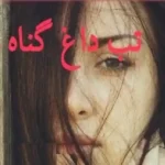 خرید و دانلود نسخه کامل رمان
 صوتی تب داغ گناه اثر نیلوفر قائمی فر