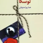 خرید و دانلود نسخه کامل رمان
 صوتی توسکا اثر هما پور اصفهانی