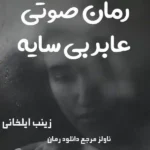 خرید و دانلود نسخه کامل رمان
 صوتی عابر بی سایه اثر زینب ایلخانی