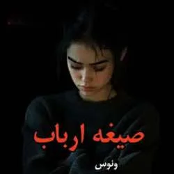 خرید و دانلود نسخه کامل رمان
صیغه ارباب اثر ونوس_6a5bd7fec1ba7.jpeg خرید و دانلود نسخه کامل رمان
صیغه ارباب اثر ونوس - تصویر 1