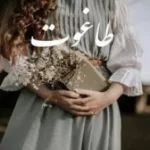 خرید و دانلود نسخه کامل رمان
 طاغوت از دلیار
