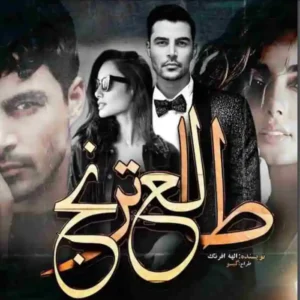 خرید و دانلود نسخه کامل رمان
 طالع ترنج اثر الهه افرنگ