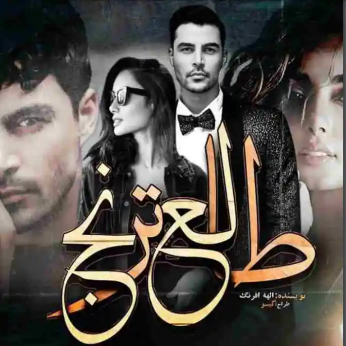 خرید و دانلود نسخه کامل رمان
طالع ترنج اثر الهه افرنگ_6a5d70c9a5d6d.webp خرید و دانلود نسخه کامل رمان
طالع ترنج اثر الهه افرنگ - تصویر 1