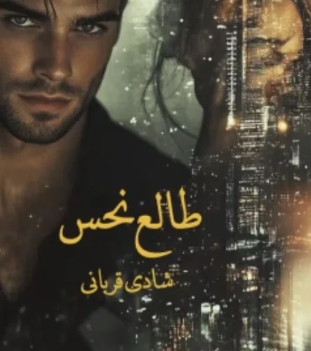 خرید و دانلود نسخه کامل رمان
طالع نحس اثر شادی قربانی_6a5c1110091b8.jpeg خرید و دانلود نسخه کامل رمان
طالع نحس اثر شادی قربانی - تصویر 1