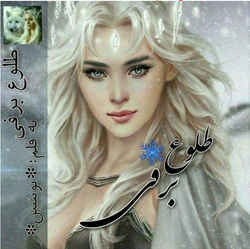 خرید و دانلود نسخه کامل رمان
طلوع برفی (سراب چشمان سیاهت) اثر نوشین_6a5bf18254f3e.jpeg خرید و دانلود نسخه کامل رمان
طلوع برفی (سراب چشمان سیاهت) اثر نوشین - تصویر 1