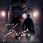 خرید و دانلود نسخه کامل رمان
 عاشقانه پرواز کن اثر غزل پولادی