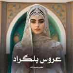 خرید و دانلود نسخه کامل رمان
 عروس بلگراد اثر اکرم حسین زاده