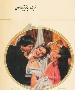 خرید و دانلود نسخه کامل رمان
 عروس شرطی اثر پاتریشیا ویلسون