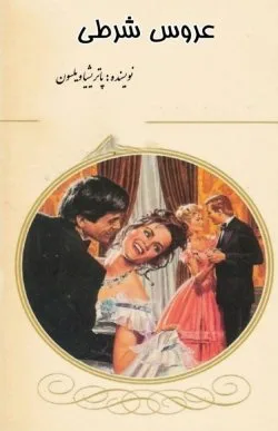 خرید و دانلود نسخه کامل رمان
عروس شرطی اثر پاتریشیا ویلسون_6a5bb366e98bf.jpeg خرید و دانلود نسخه کامل رمان
عروس شرطی اثر پاتریشیا ویلسون - تصویر 1