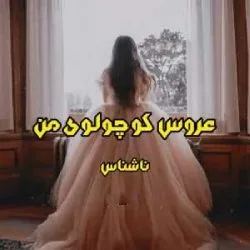 خرید و دانلود نسخه کامل رمان
عروس کوچولوی من اثر ناشناس_6a5bd73d57fb3.jpeg خرید و دانلود نسخه کامل رمان
عروس کوچولوی من اثر ناشناس - تصویر 1