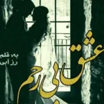 خرید و دانلود نسخه کامل رمان
 عشق بی رحم جلد سوم اثر رز آبی