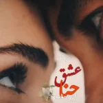 خرید و دانلود نسخه کامل رمان
 عشق حنا اثر آرزو مقتدر