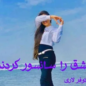خرید و دانلود نسخه کامل رمان عشق را سانسور کردند اثر نیلوفر لاری
