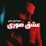 خرید و دانلود نسخه کامل رمان عشق صوری اثر سیما نبیان منش