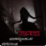 خرید و دانلود نسخه کامل رمان
 عشق و آبرو جلد دوم اثر لیانا دیاکو