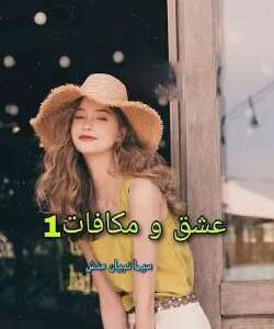 خرید و دانلود نسخه کامل رمان
 عشق و مکافات(دوست دختر اجاره ای) جلد اول