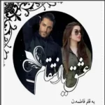 خرید و دانلود نسخه کامل رمان
 عشق یا انتقام اثر فاطمه.ن