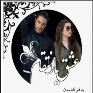 خرید و دانلود نسخه کامل رمان
 عشق یا انتقام اثر فاطمه.ن
