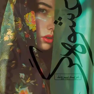 خرید و دانلود نسخه کامل رمان عشوه گر از مریم پیروند