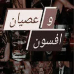خرید و دانلود نسخه کامل رمان
 عصیان و افسون اثر زهرا و آلما