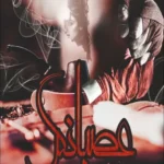 خرید و دانلود نسخه کامل رمان عصیانگر اثر سحر نصیری