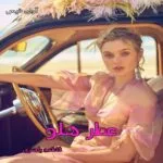 خرید و دانلود نسخه کامل رمان
 عطر هلو pdf از فاطمه باصری 