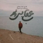 خرید و دانلود نسخه کامل رمان
 عقاب بی پر اثر دریا دلنواز